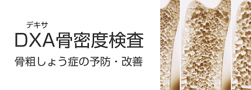 DXA(デキサ)骨密度検査