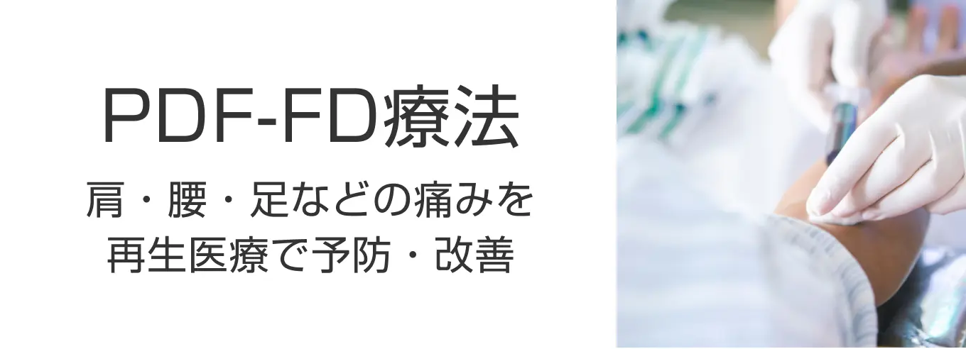 PDF-FD療法・肩・腰・足などの痛みを再生医療で予防・改善