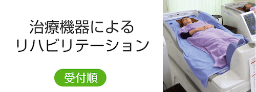 治療機器によるリハビリテーション