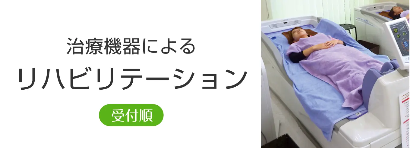 治療機器によるリハビリテーション