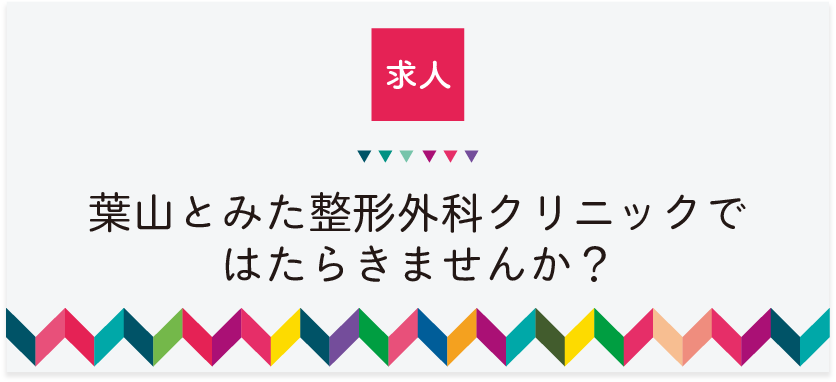 葉山とみた整形外科クリニック求人情報