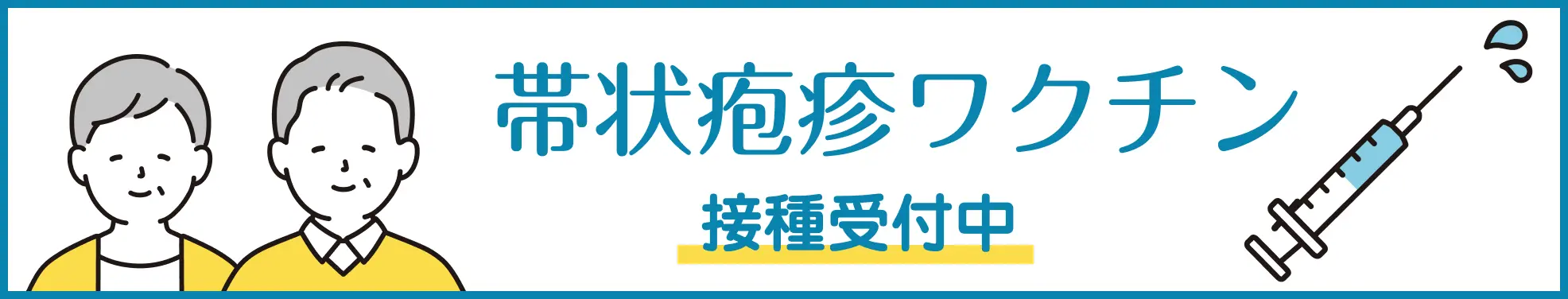 帯状疱疹ワクチン接種受付中